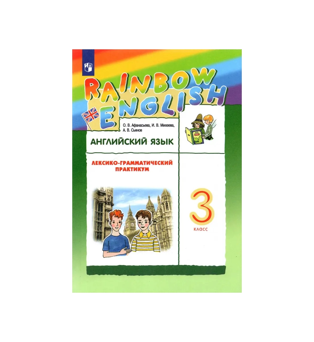 Rainbow English 3 Класс Купить