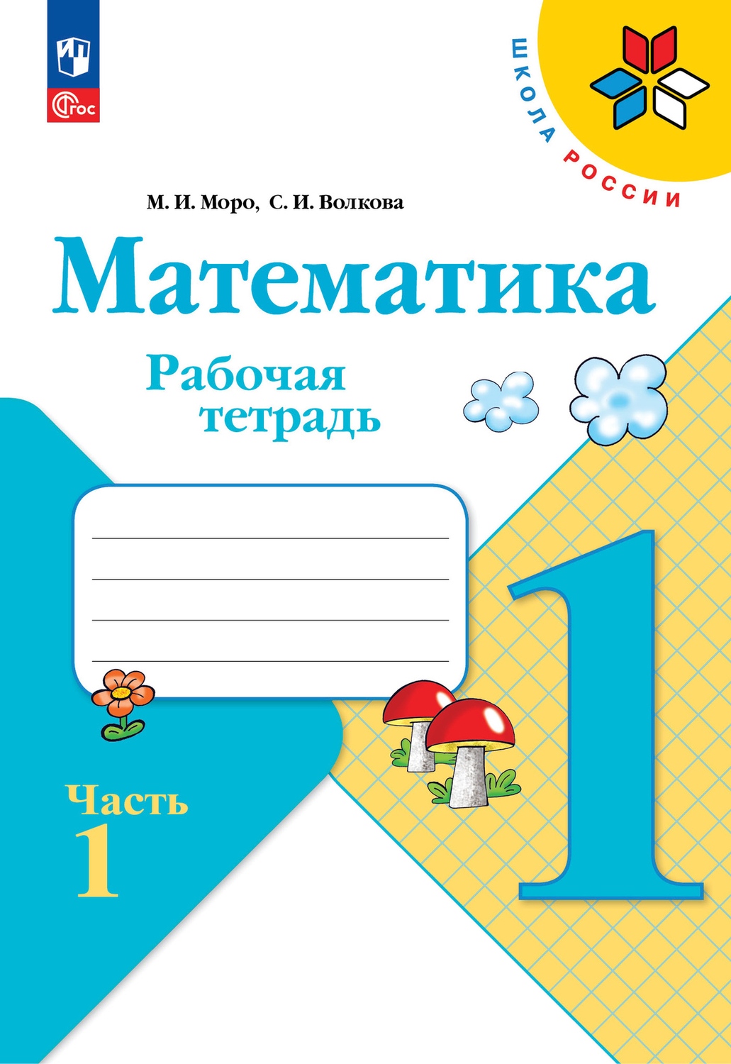 Рабочие Тетради По Математике 1 Класс Купить