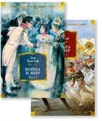 Война и мир в 2х кн комплект с илл Бол Кн