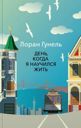 М День когда я научился жить The Big Book