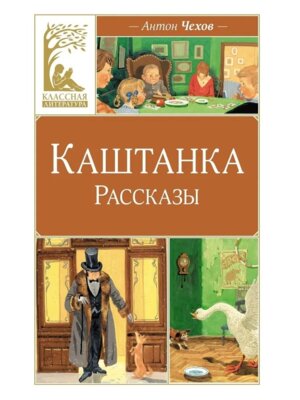 Каштанка Рассказы КЛ
