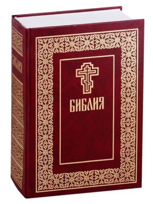 Библия на русском языке