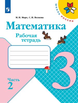 *Матем  3 Р/Т Ч2 Шк Рос ФГОС