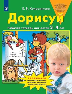 Дорисуй Р/Т для дет 3-4 лет