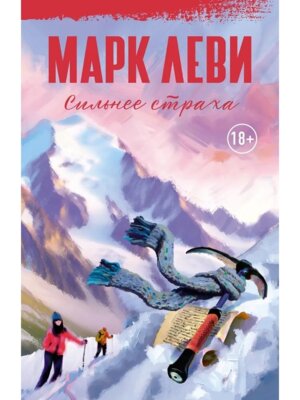 Сильнее страха