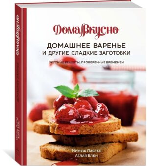 Домашнее варенье и другие сладкие заготовки Вкусные рецепты проверенные временем