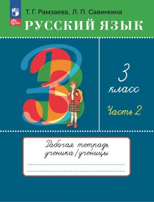 *Рус яз  3 Р/Т Ч2 ФГОС ФП 2022