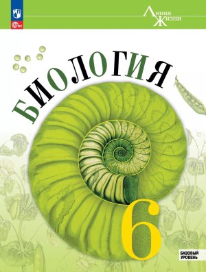 *Биология  6 Уч Линия жизни ФГОС ФП 2022 Баз ур