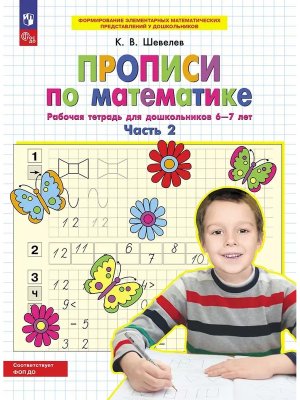 Прописи по матем  Р/Т 6-7л Ч2 ФОП ДО