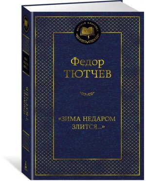 Зима недаром злится МК