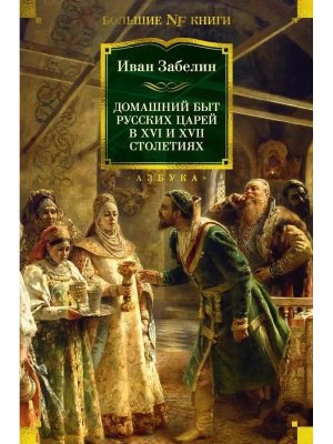 Домашний быт русских царей в XVI и XVII столетиях