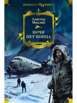 Ночи нет конца Бол кн