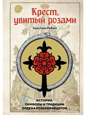 Крест увитый розами История символы и традиции ордена розенкрейцеров