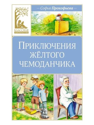 Приключения желтого чемоданчика КЛ