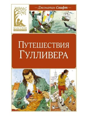 Путешествия Гулливера КЛ