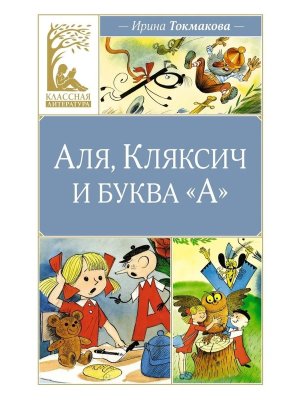Аля Кляксич и буква А КЛ