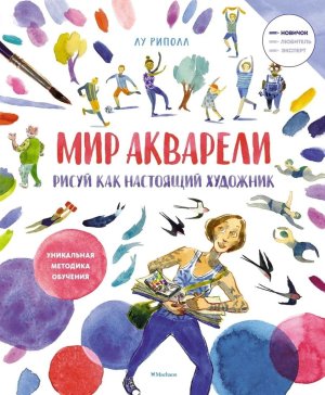 Рисуй как настоящий художник Мир акварели Мягк