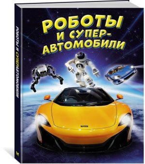 Энц Роботы и суперавтомобили
