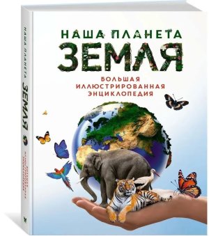 Наша планета Земля Бол илл энц 