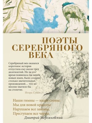 Поэты Серебряного века