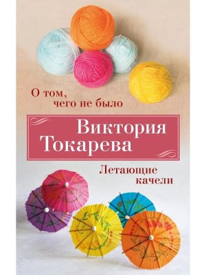 М О том чего не было Летающие качели 