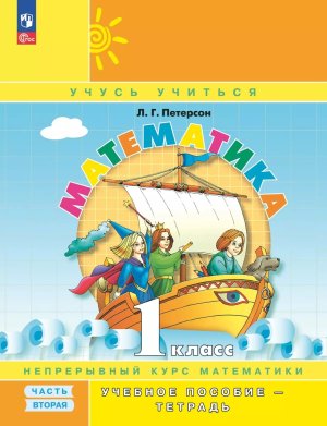 *Матем  1 Уч пос Ч2 Уч тетр ФГОС ФП 2022