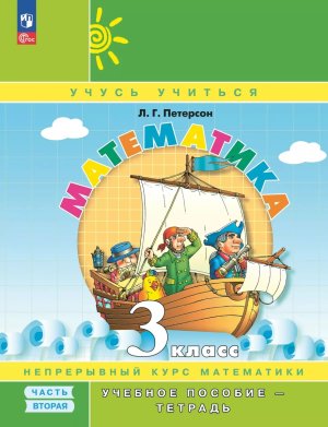 *Матем  3 Уч пос Ч2 Уч тетр ФГОС ФП 2022