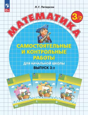 *Матем вып  3 Ч2 Сам и контр раб ФГОС ФП 2022