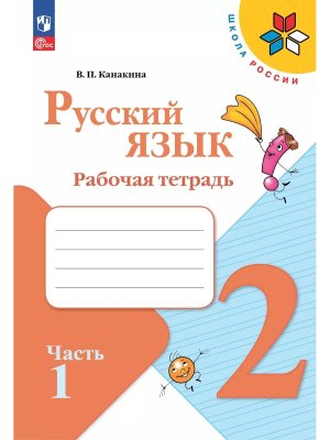 *Рус яз  2 Р/Т Ч1 Шк Рос ФГОС ФП 2022