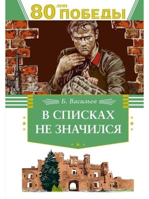 В списках не значился 80 лет Победы
