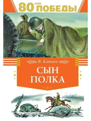 Сын полка 80 лет Победы