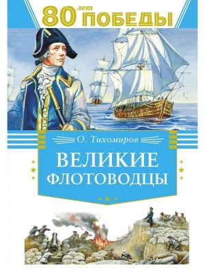Великие флотоводцы 80 лет Победы