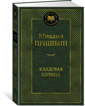 Кладовая солнца МК