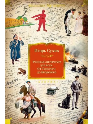 Русская литература для всех От Толстого до Бродского Бол кн
