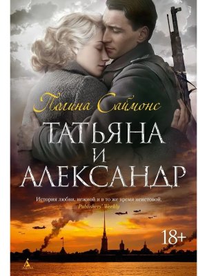 Татьяна и Александр The Big Book