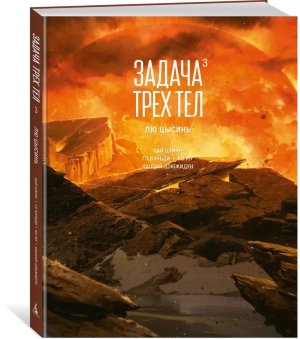 Задача трех тел Кн 3