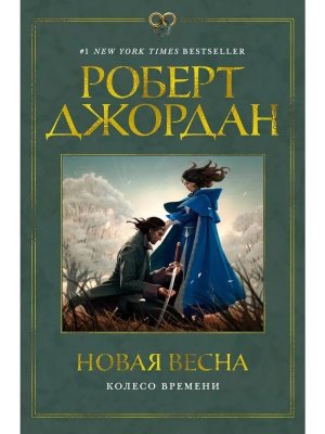 Колесо Времени Новая весна