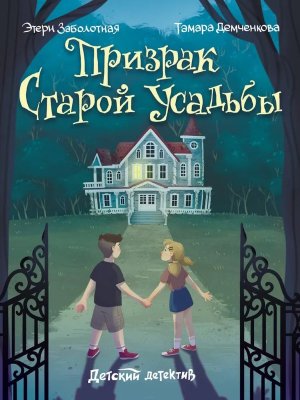 Детский детектив Призрак старой усадьбы ПрПр 
