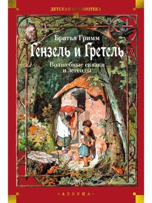 Гензель и Гретель Волшебные сказки и легенды ДБ Бол кн