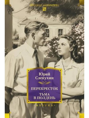 Перекресток Тьма в полдень Бол кн