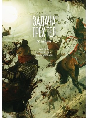 Задача трех тел Кн 5