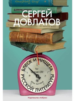 Блеск и нищета русской литературы