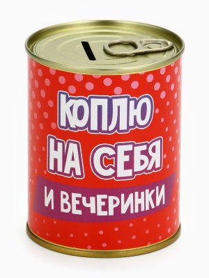 Копилка-банка металл "Коплю на себя" ,7,5 х 9,5 см   10883389