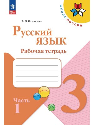 *Рус яз  3 Р/Т Ч1 Шк Рос ФГОС ФП 2022