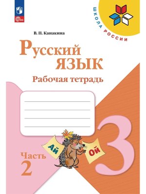 *Рус яз  3 Р/Т Ч2 Шк Рос ФГОС ФП 2022