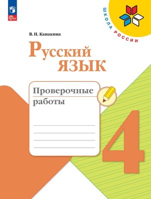 *Рус яз  4 Пров раб Шк Рос ФГОС ФП