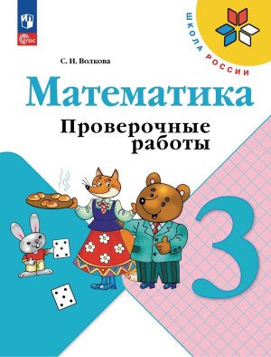 *Матем  3 Пров раб Шк Рос ФГОС ФП