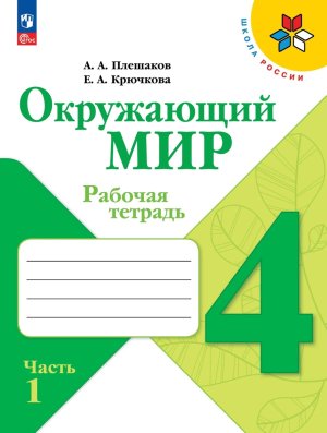 *Окруж мир  4 Р/Т Ч1 Шк Рос ФГОС ФП 