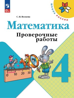 *Матем  4 Пров раб Шк Рос ФГОС ФП