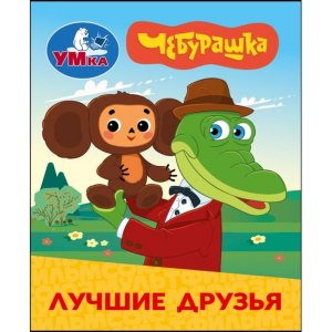 Умка Книжки малышки Лучшие друзья Чебурашка Золотая коллекция